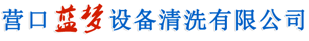 营口蓝梦设备清洗有限公司